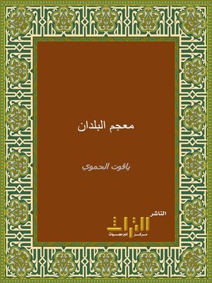 cover image of معجم البلدان